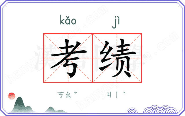 考绩