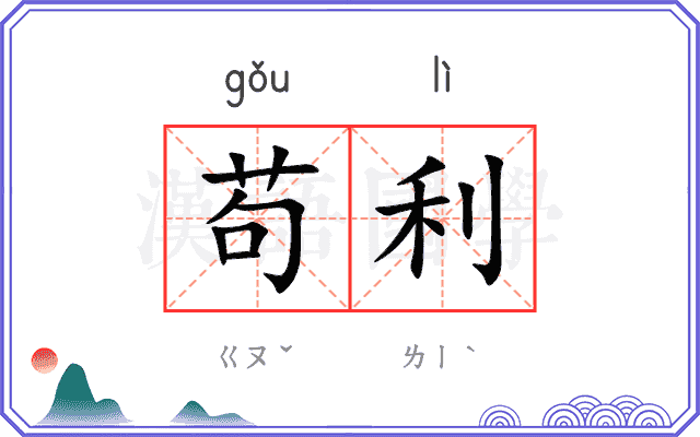 苟利