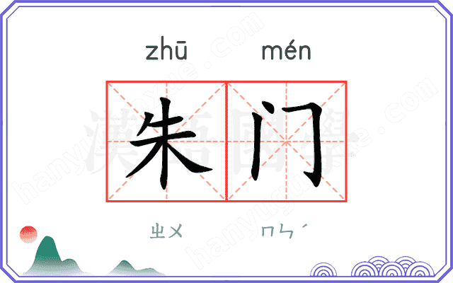 朱门