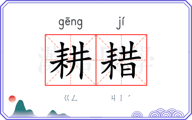 耕耤