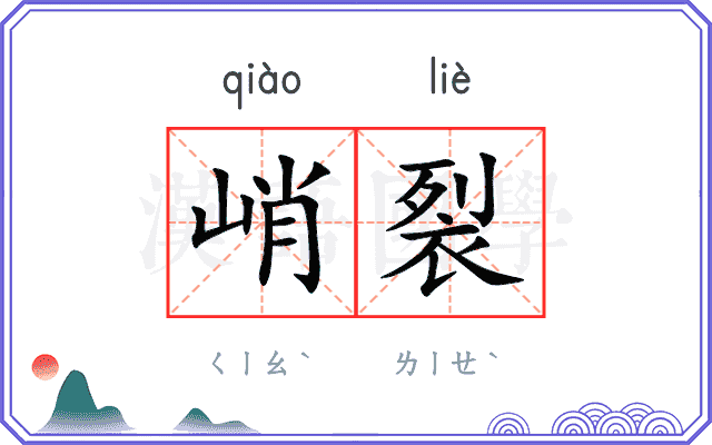 峭裂