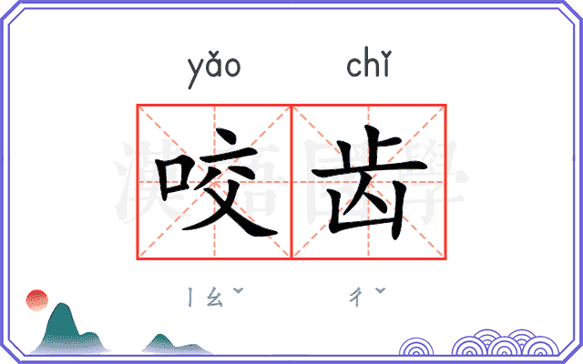 咬齿