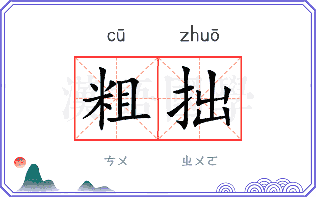 粗拙