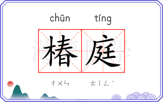 椿庭