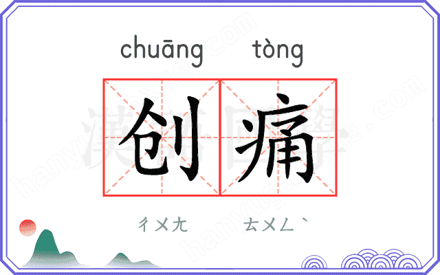 创痛