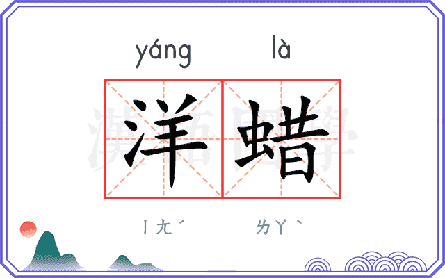 洋蜡