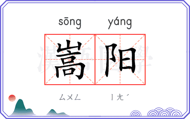 嵩阳