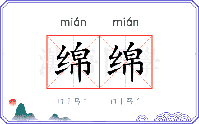 绵绵
