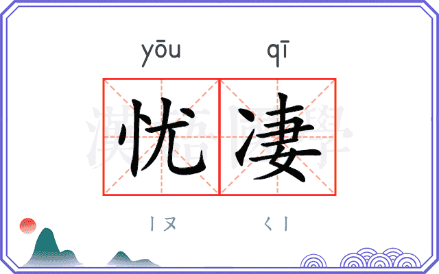 忧凄