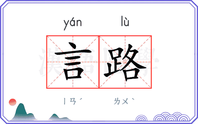 言路