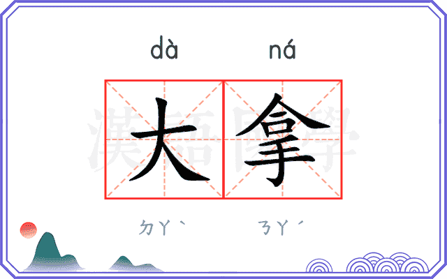 大拿