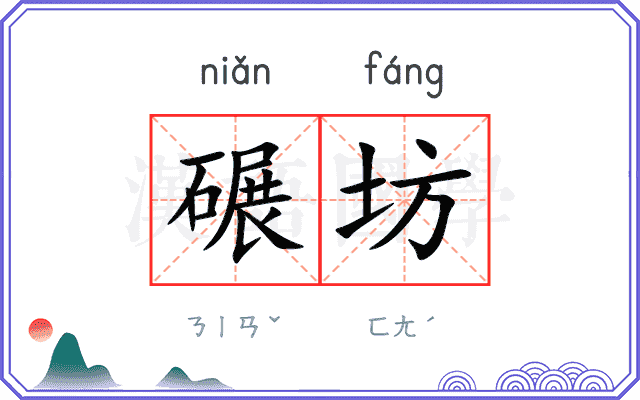 碾坊