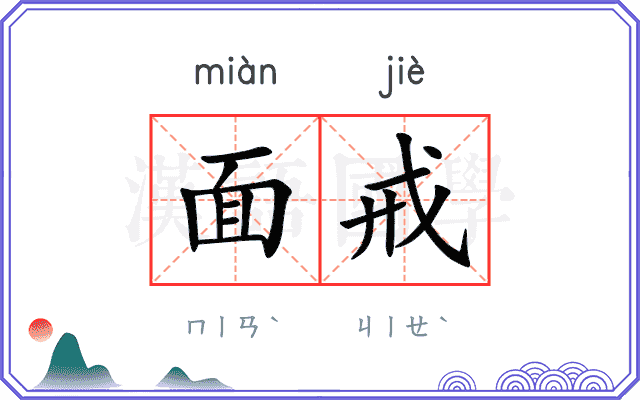 面戒