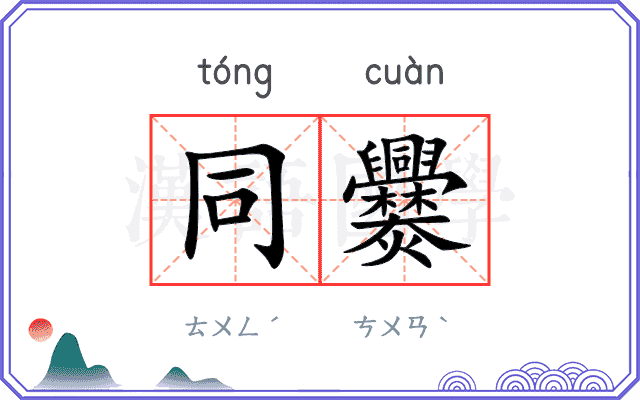 同爨