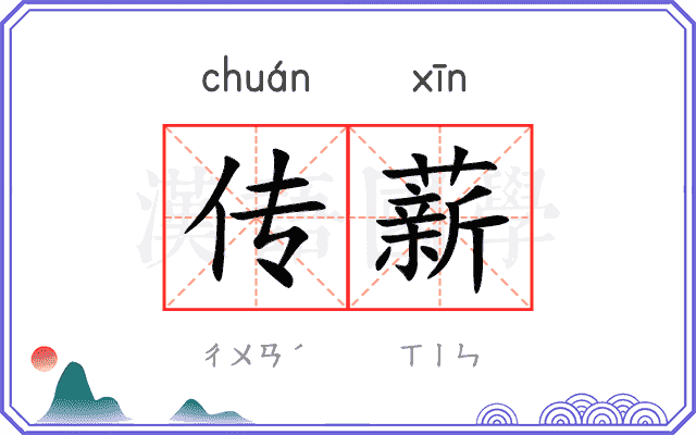 传薪