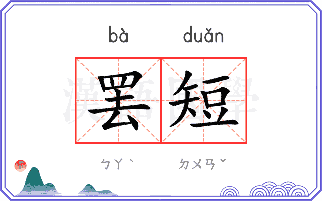 罢短