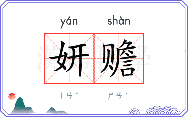妍赡