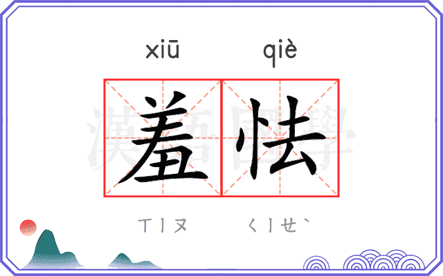 羞怯