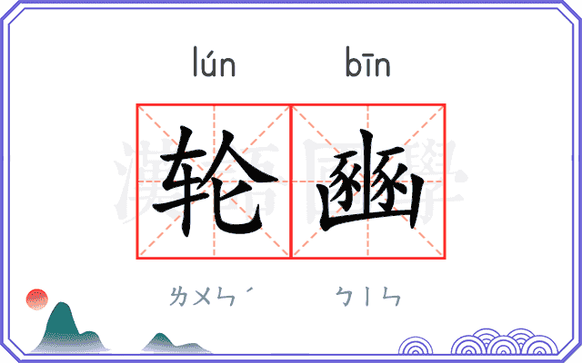 轮豳