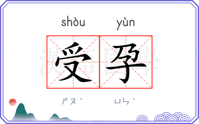 受孕