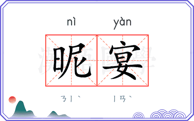昵宴
