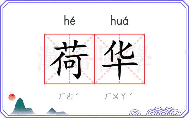 荷华