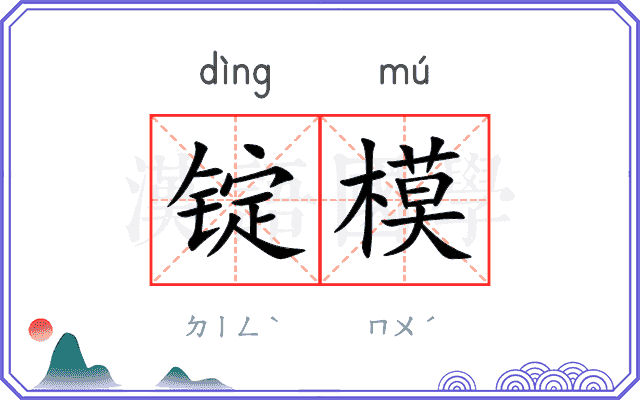 锭模
