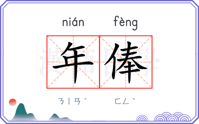 年俸
