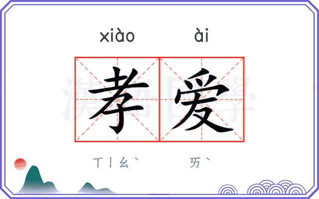 孝爱