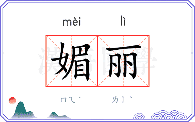 媚丽