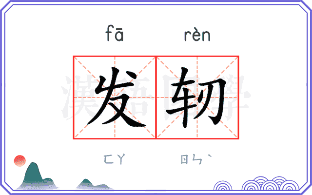 发轫