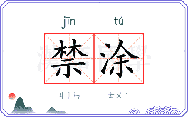 禁涂