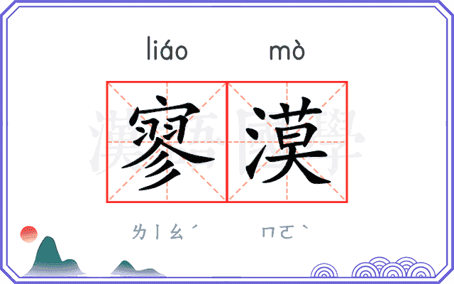 寥漠
