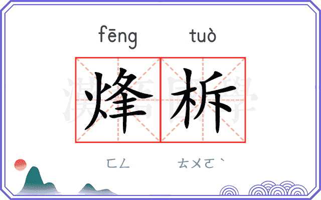 烽柝