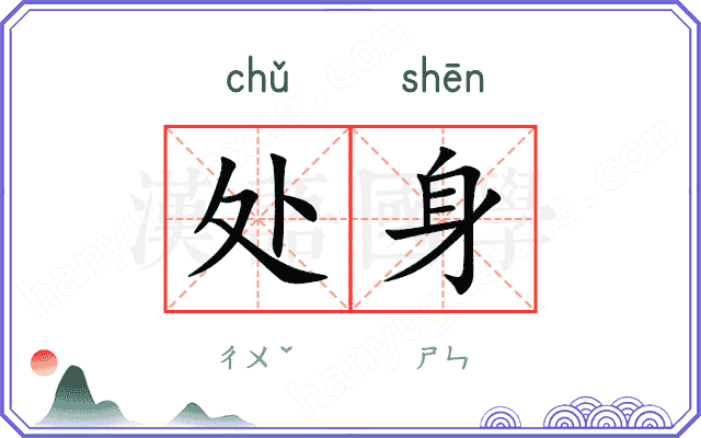 处身