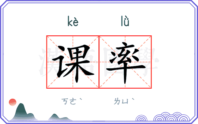 课率