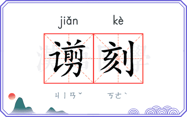 谫刻