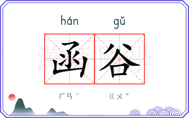 函谷