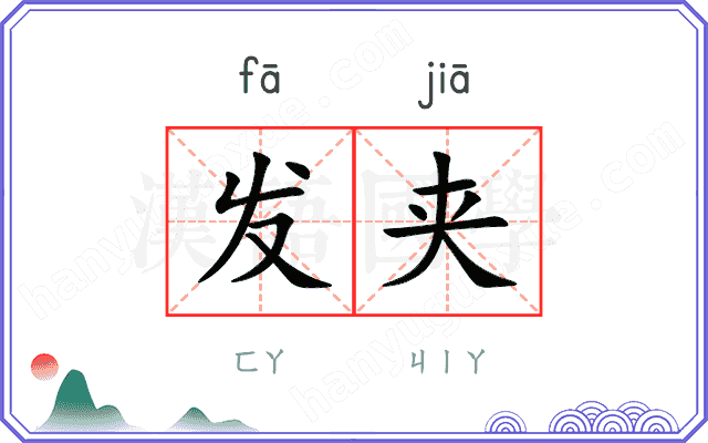 发夹