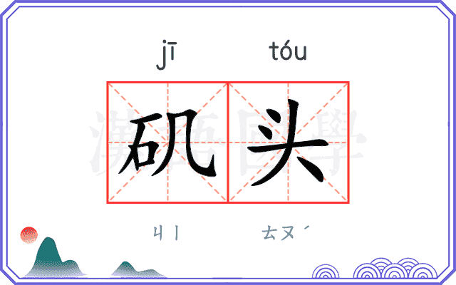 矶头