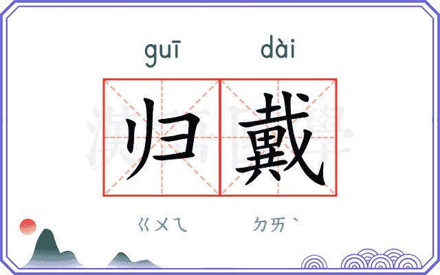 归戴