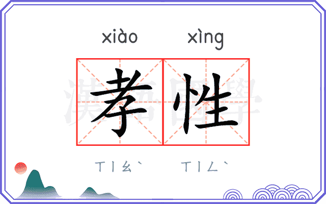 孝性