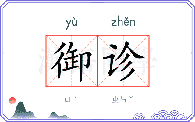 御诊