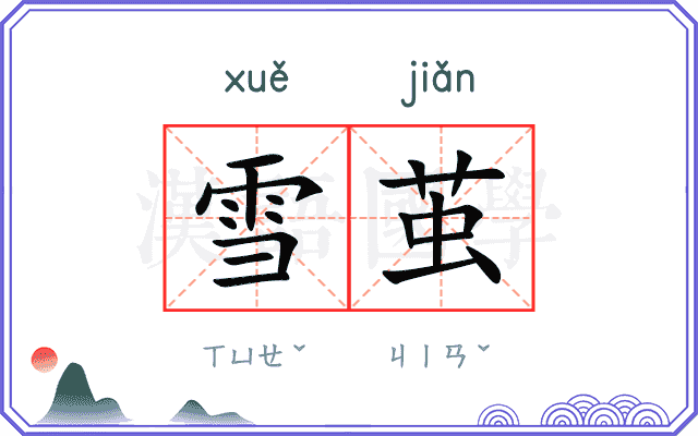 雪茧