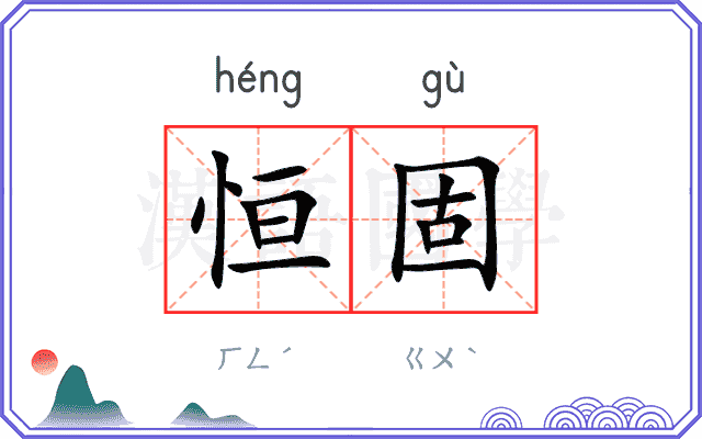 恒固