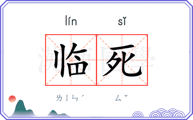 临死