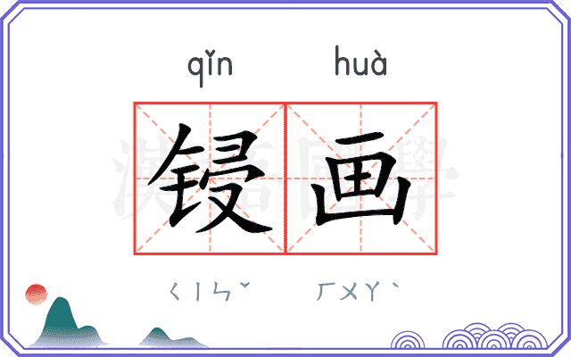 锓画
