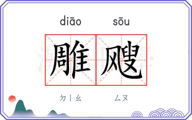 雕飕