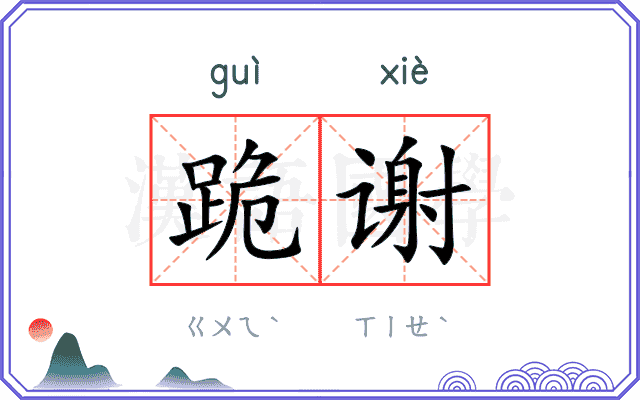 跪谢