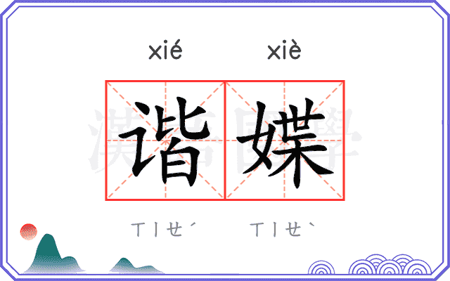 谐媟